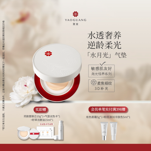 尧光恒养水月光气垫 水光柔焦 隐匿毛孔 透气持妆