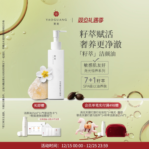 尧光恒养赋活籽萃洁颜油  敏肌干湿可用温和强卸妆