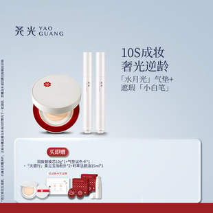 尧光水月光气垫遮瑕笔套组 10s成妆奢光无瑕