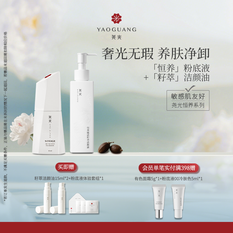 尧光恒养粉底液洁颜油套组 奢润底妆养肤净卸浓妆