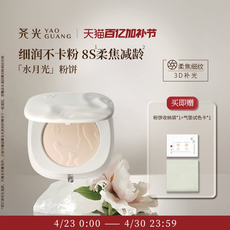 尧光水月光粉饼  柔焦减龄0粉感养肤 干皮水润保湿