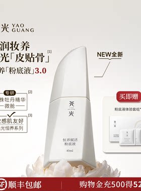 尧光恒养赋活粉底液3.0养肤干皮水润轻薄遮瑕抗皱紧致敏肌不卡粉