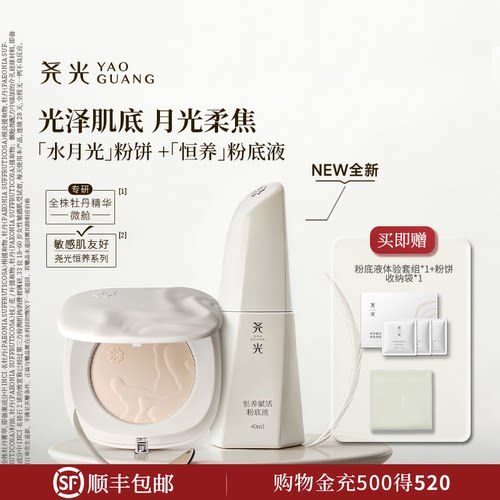 尧光粉底液粉饼套组 奢润光泽长效柔妆不暗沉
