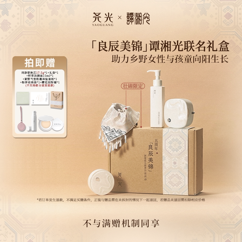 尧光【良辰美锦】公益限定礼盒 气垫粉饼洁颜油套组 通勤柔焦图片