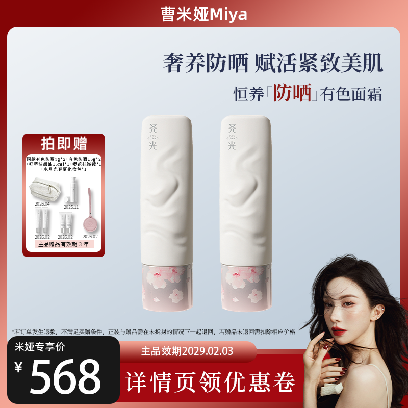 【曹米娅直播】尧光防晒有色面霜奢养紧致光泽伪素颜隔离霜免卸妆
