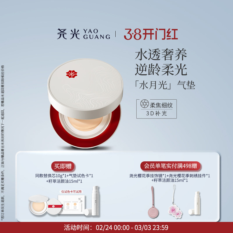 尧光恒养水月光气垫 水光柔焦 隐匿毛孔 透气持妆