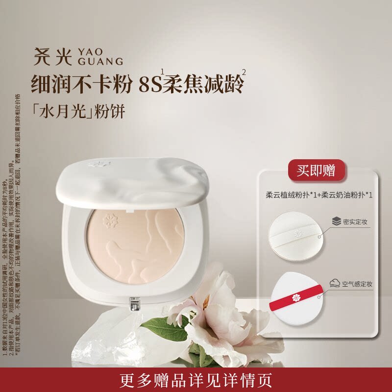 尧光水月光粉饼  柔焦减龄0粉感养肤 干皮水润保湿