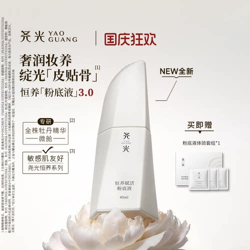 尧光恒养赋活粉底液3.0养肤干皮水润轻薄遮瑕抗皱紧致敏肌不卡粉 - 封面