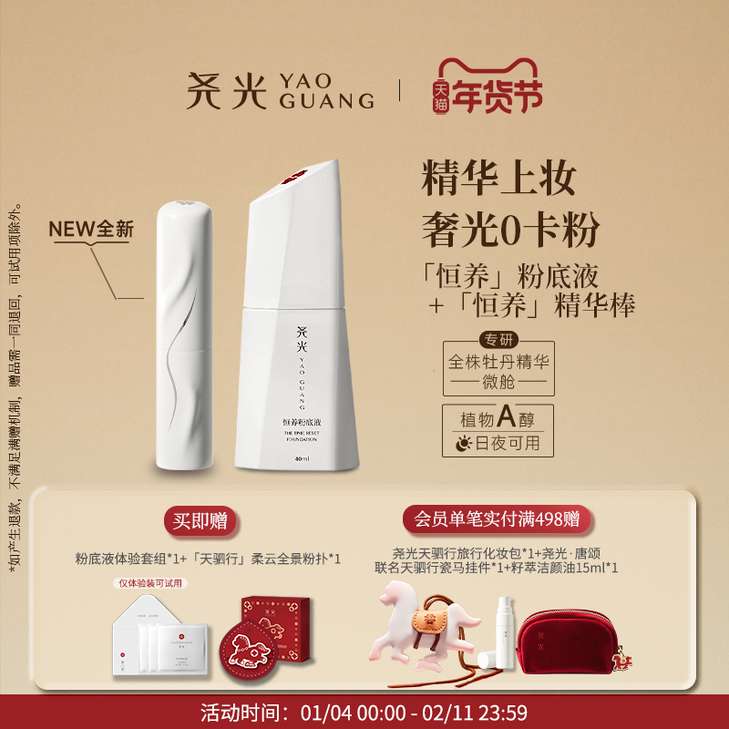 尧光恒养底妆套组 二代精华棒粉底液舒缓养肤,彩妆/香水/美妆工具,彩妆套装,淘宝优惠券,粉丝福利购,淘宝优惠卷