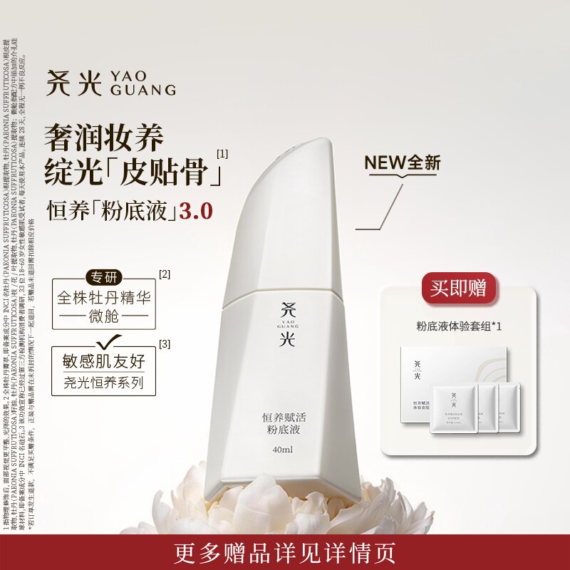 尧光恒养赋活粉底液3.0养肤干皮水润轻薄遮瑕抗皱紧致敏肌不卡粉