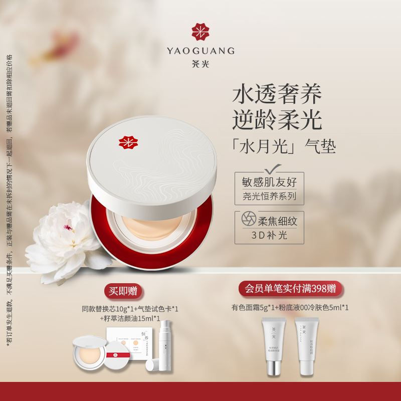 尧光恒养水月光气垫 水光柔焦 隐匿毛孔 透气持妆