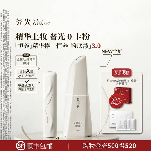 尧光恒养底妆套组 二代精华棒粉底液舒缓养肤