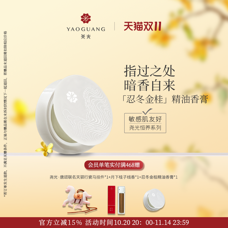 【双11抢先购】尧光恒养固体香膏忍冬金桂纯精油植萃香膏无香精