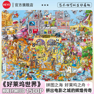 HEYE成人拼图1500片高难度解压成人版 宾馆好莱坞世界 潮玩热闹