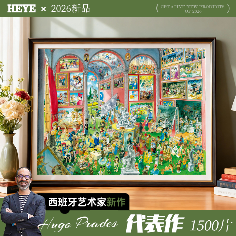 【26新品】HEYE拼图成人版1500片代表作名画高颜值高难度puzzle