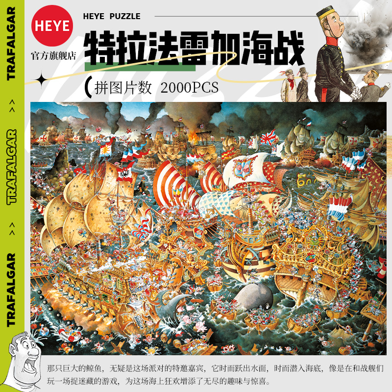 HEYE拼图2000片特拉法尔加海战