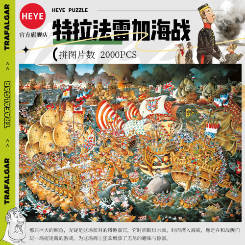 HEYE拼图2000片特拉法尔加海战