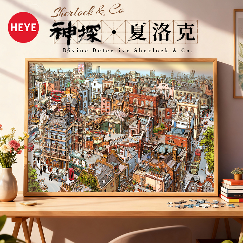 HEYE拼图2000片夏洛克成人版高级感拼装高端进口高难度解压礼物