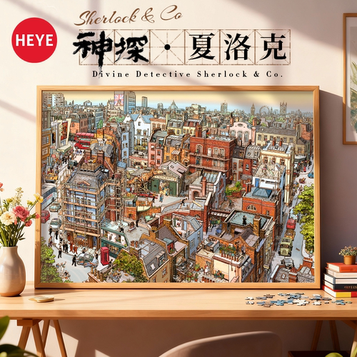 【详情领券】HEYE成人拼图夏洛克
