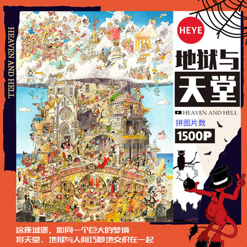 HEYE拼图地狱与天堂1500片成人