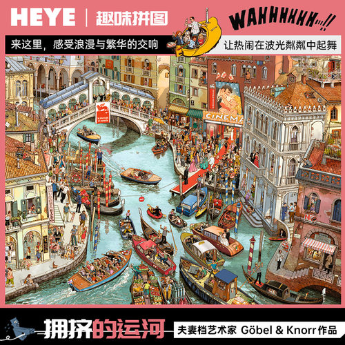 入会领券！HEYE拥挤的运河2000片