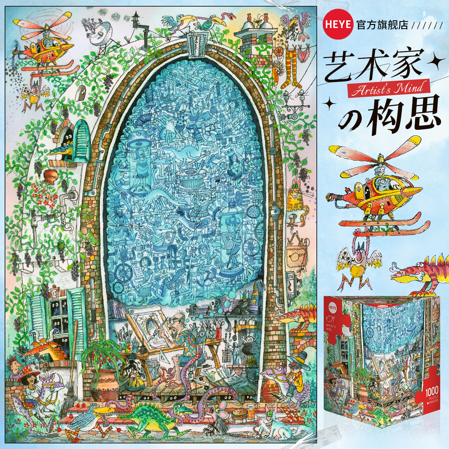 HEYE拼图1000片艺术家的构思