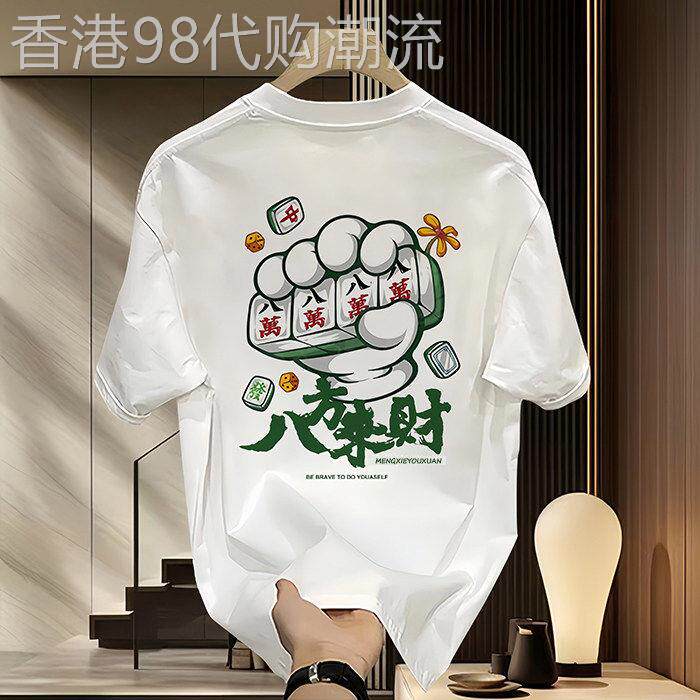 香港潮牌新款纯棉麻将印花短袖T恤男夏季半袖八方来财流行上衣男