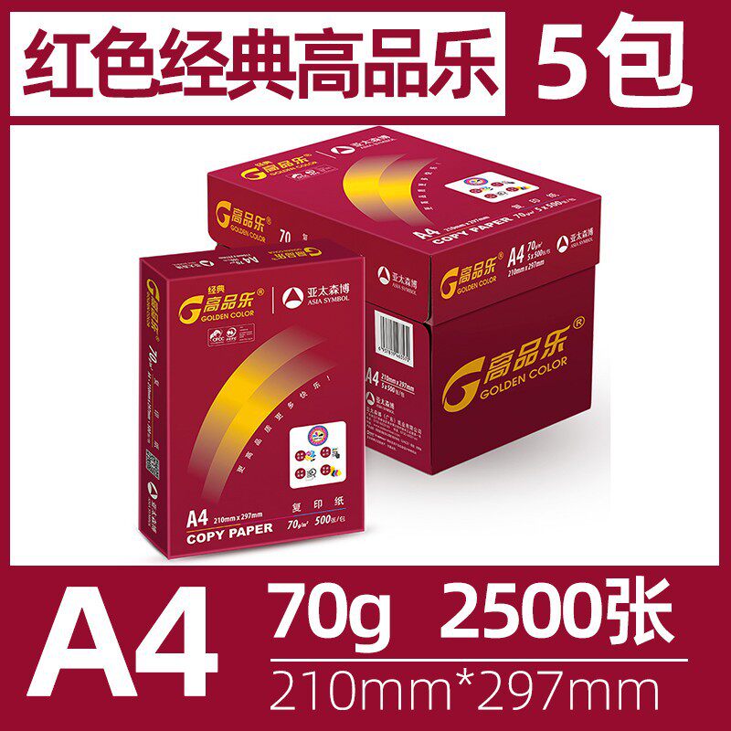 亚太森博红高品乐70g纸双面不透