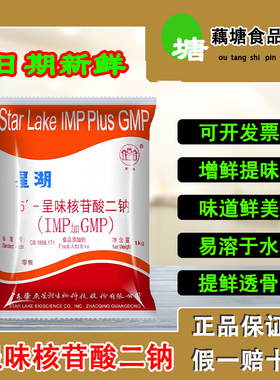 广东肇庆星湖I+G呈味核苷酸二钠 IMP+GMP净含量1000g增鲜餐饮商用