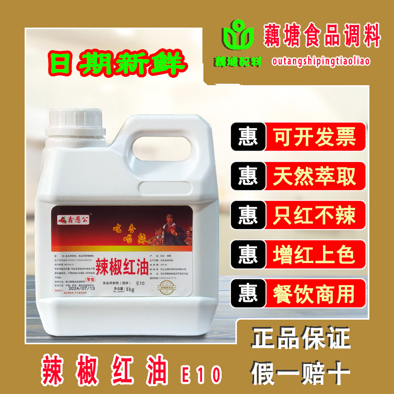鑫愚公辣椒红色素E10咸味食品香精液态型餐饮调色红油酱菜着色1kg