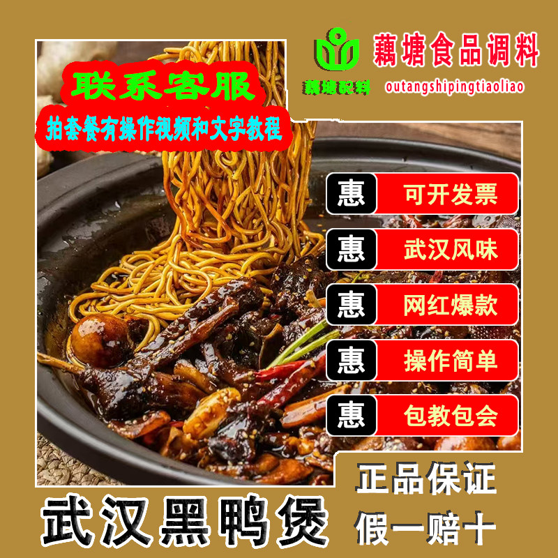 多嫂武汉黑鸭煲套餐视频资料黑鸭煲酱料调味粉回味辣椒王高汤卤油