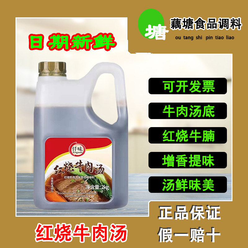 仟味红烧牛肉汤2kg 红烧牛肉面汤底红烧牛腩汤底面汤粉汤餐饮商用