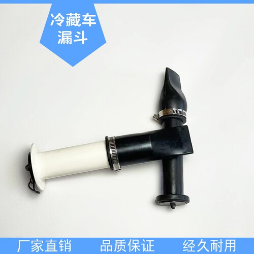 保温货箱橡胶漏斗/冷冻海鲜车厢pvc排水管/冷藏车运输专用漏水孔