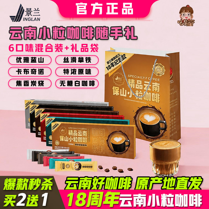 云南特产小粒咖啡景兰3合1速溶盒装买2送1拿铁蓝山原味18周年纪念