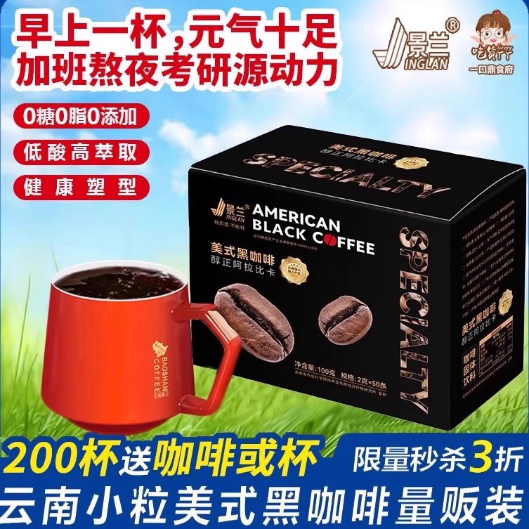 美式黑咖啡冻干云南小粒 无蔗糖0脂农科院燃提神代谢健身官方景兰