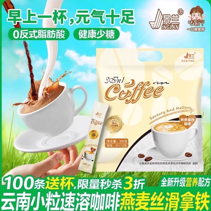 拿铁咖啡燕麦云南小粒速溶特浓原味提神学生三合一100条少糖景兰