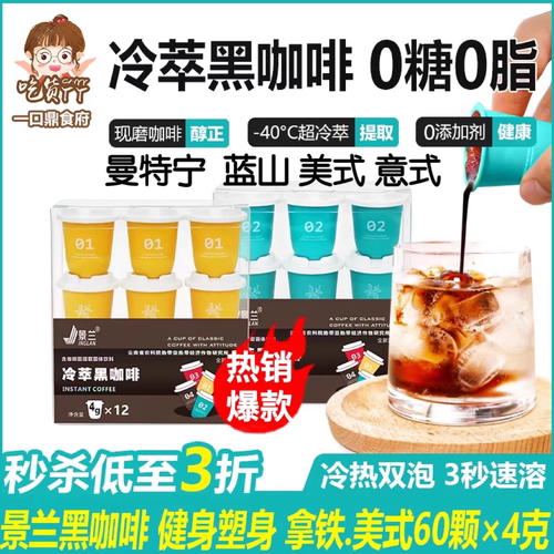 冷萃冻干黑咖啡0蔗糖0脂减浓缩液粉美式拿铁云南小粒即溶加量景兰