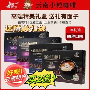 云南小粒咖啡特产拿铁卡布基诺蓝山无蔗糖白咖景兰伴手礼第3件0元
