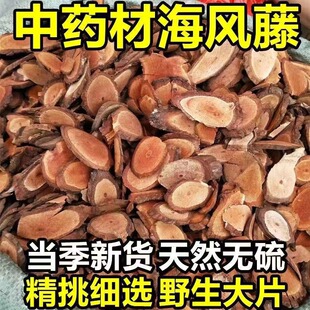 广西野生海风藤中药材正品500g新货伸筋草组合无硫大风藤干片精选