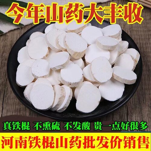 中药材铁棍怀山药干片无硫1000g