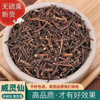 威灵仙中药材1000克无硫包邮