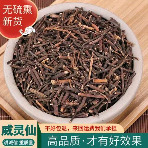 威灵仙中药材1000克无硫包邮