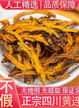 黄连 中药材正品500克 黄连个 鸡爪黄连 单只连 川黄连包邮