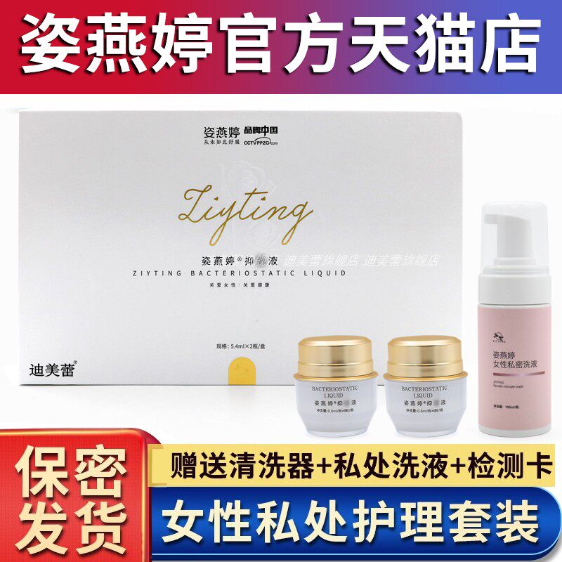 旗舰店/姿燕婷抑正品菌液5.0官方仁和迪美蕾凝胶私处私密护理保养