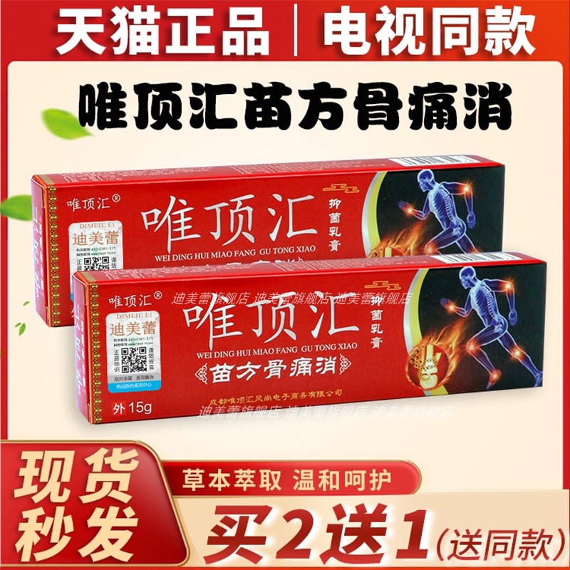 旗舰店唯顶汇苗方骨痛消电视同款