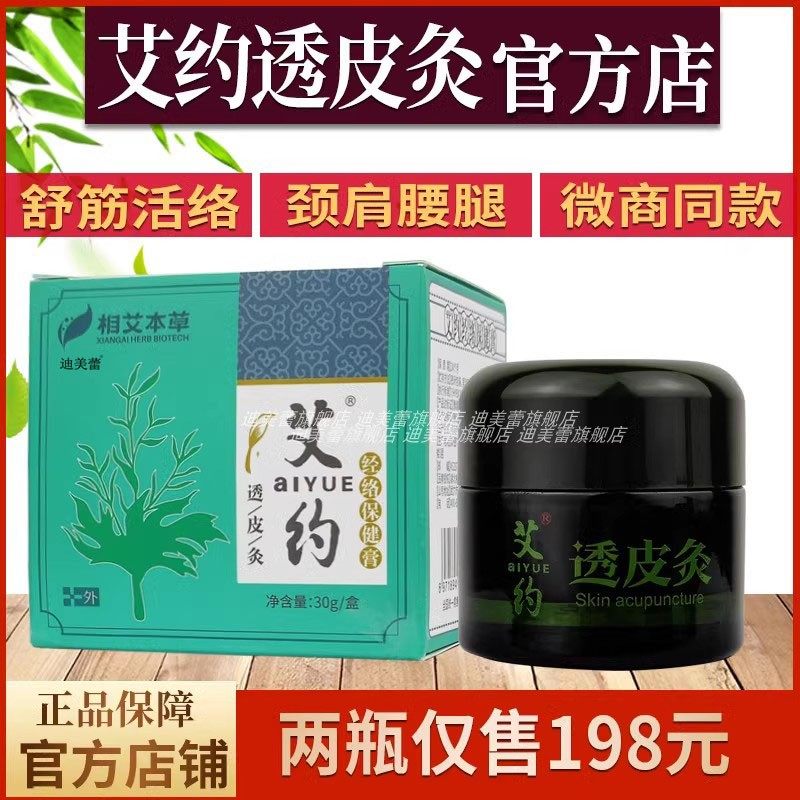 【旗舰店】艾约透皮灸膏