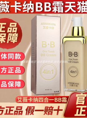 旗舰店/艾薇卡纳四合一多功能BB霜官方网正品隔离遮瑕粉底液40ml