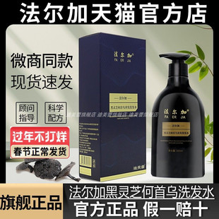 旗舰店/法尔加洗发水黑灵芝何首乌正品黑灵芝何首乌精华液乌发乳