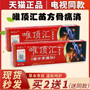旗舰店/唯顶汇苗方骨痛消电视同款官方正品迪美蕾苗方草本软乳膏