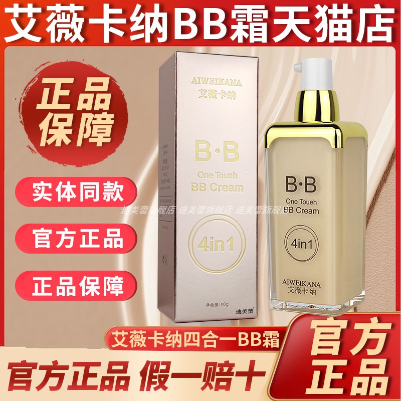 旗舰店/艾薇卡纳四合一多功能BB霜官方网正品隔离遮瑕粉底液40ml